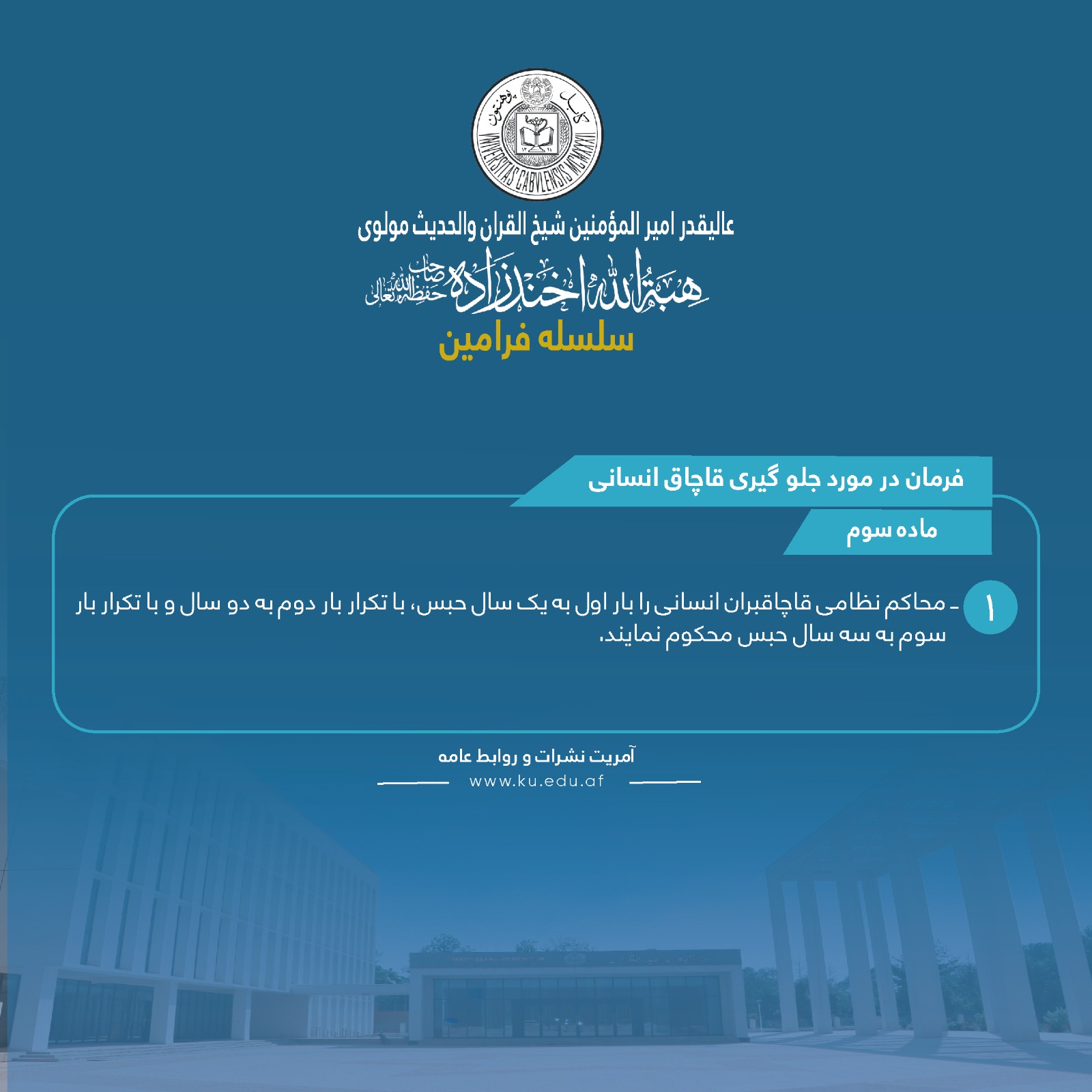 فرمان در مورد جلوګیری قاچاق انسانی! ماده سوم
