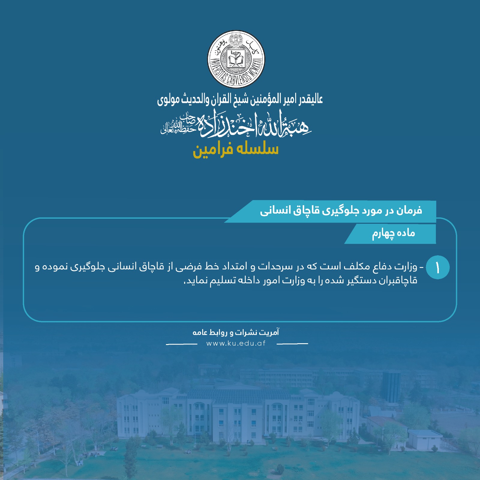فرمان در مورد جلوګیری قاچاق انسانی! ماده چهارم