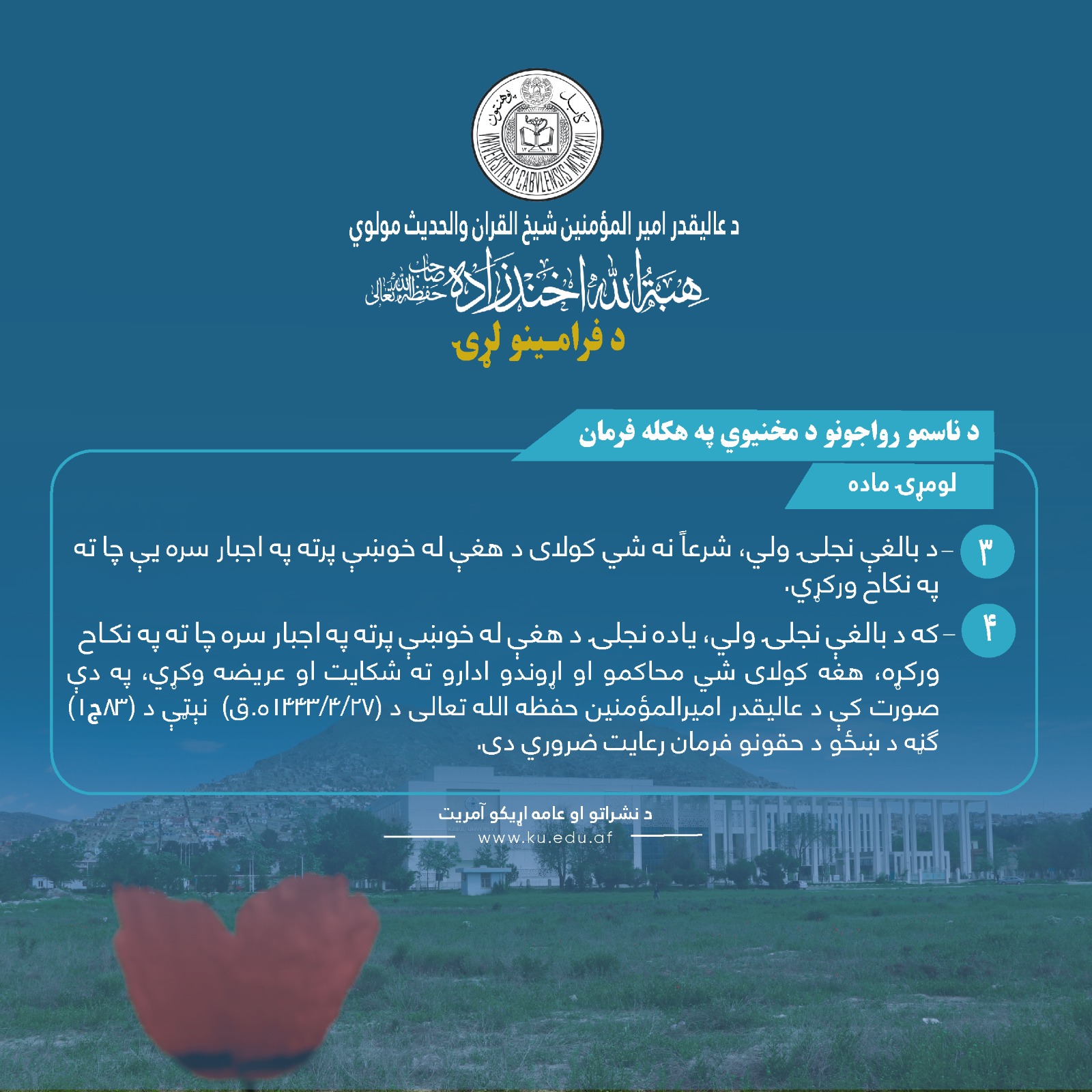 د ناسمو رواجونو د مخنیوي په هکله فرمان! لومړۍ ماده ! درېیمه او څلورمه فقره!