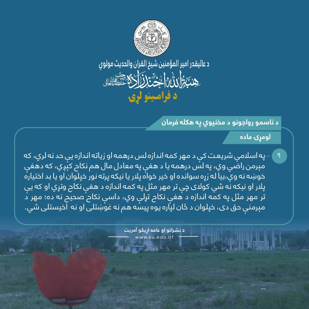 د ناسمو رواجونو د مخنیوي په هکله فرمان ! لومړۍ ماده ! نهمه فقره !
