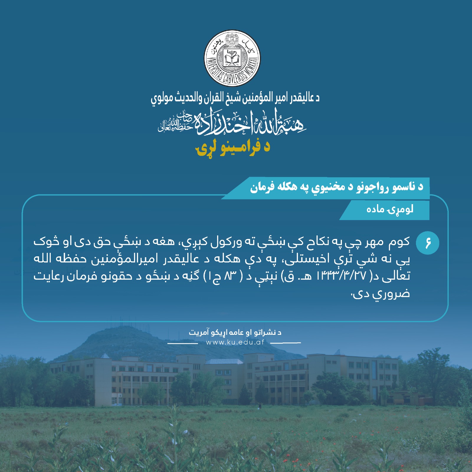 د ناسمو رواجونو د مخنیوي په هکله فرمان ! لومړۍ ماده ! شپږمه فقره !