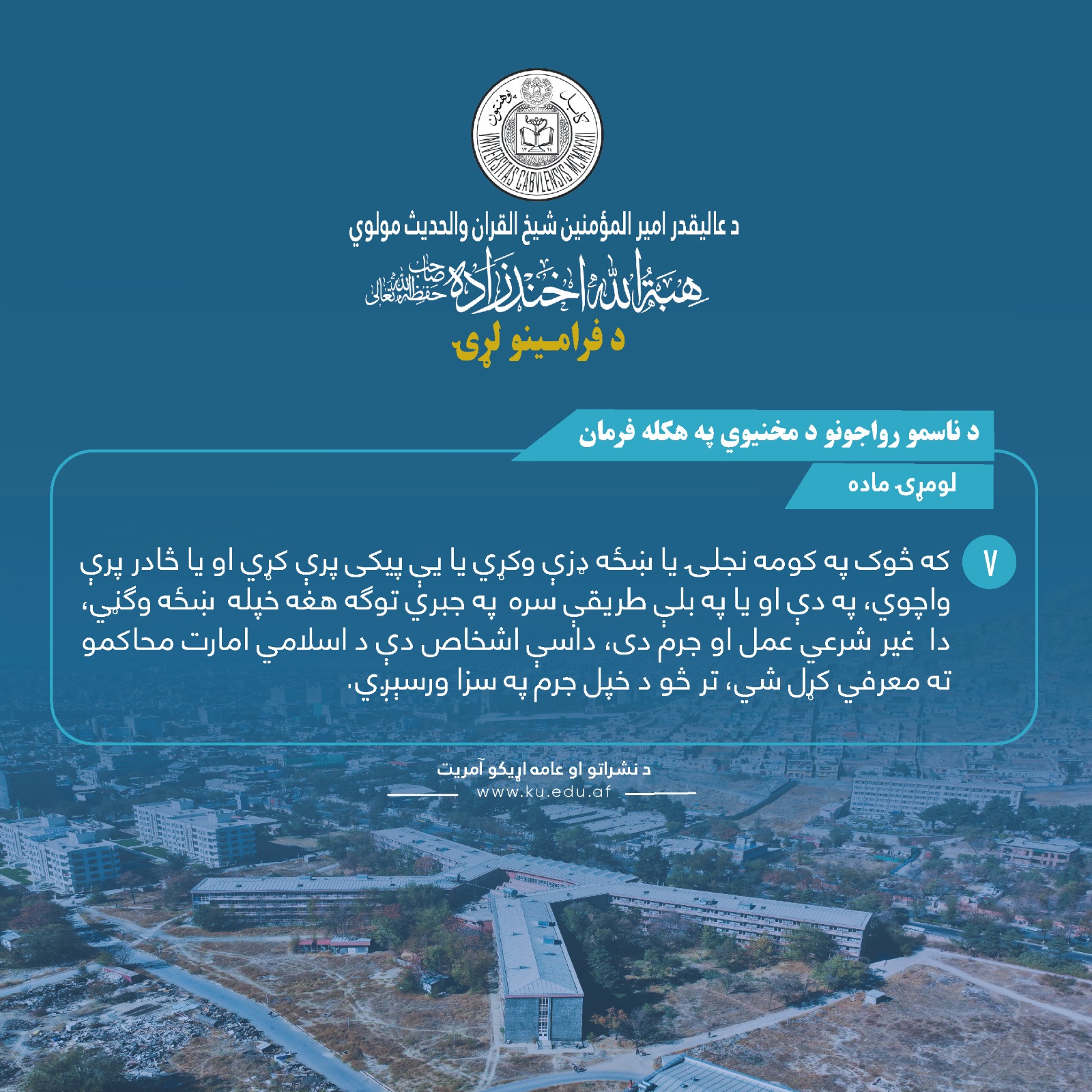 د ناسمو رواجونو د مخنیوي په هکله فرمان ! لومړۍ ماده ! اوومه فقره !