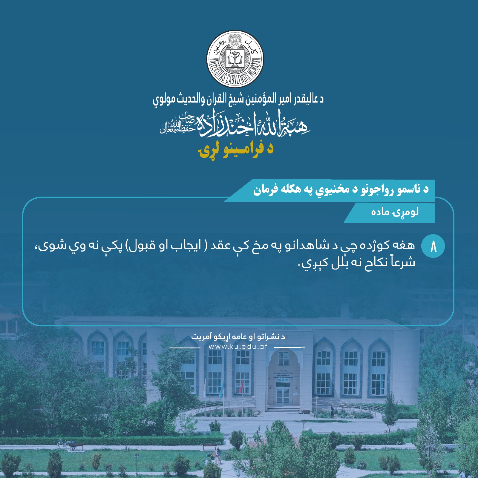 د ناسمو رواجونو د مخنیوي په هکله فرمان! لومړۍ ماده ! اتمه فقره !