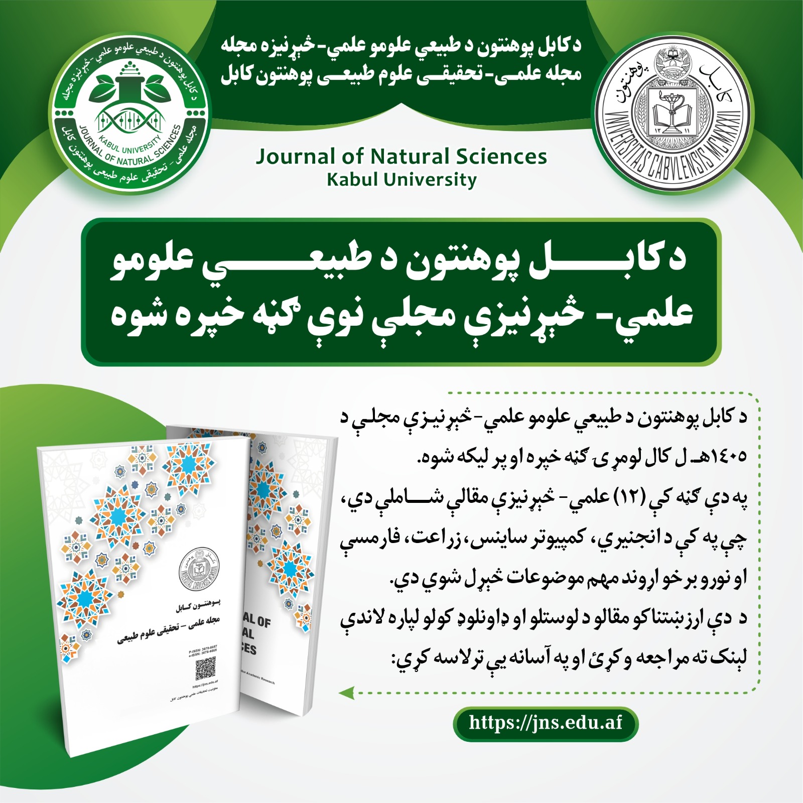 شماره جدید ژورنال علمی-تحقیقی علوم طبیعی پوهنتون کابل منتشر شد