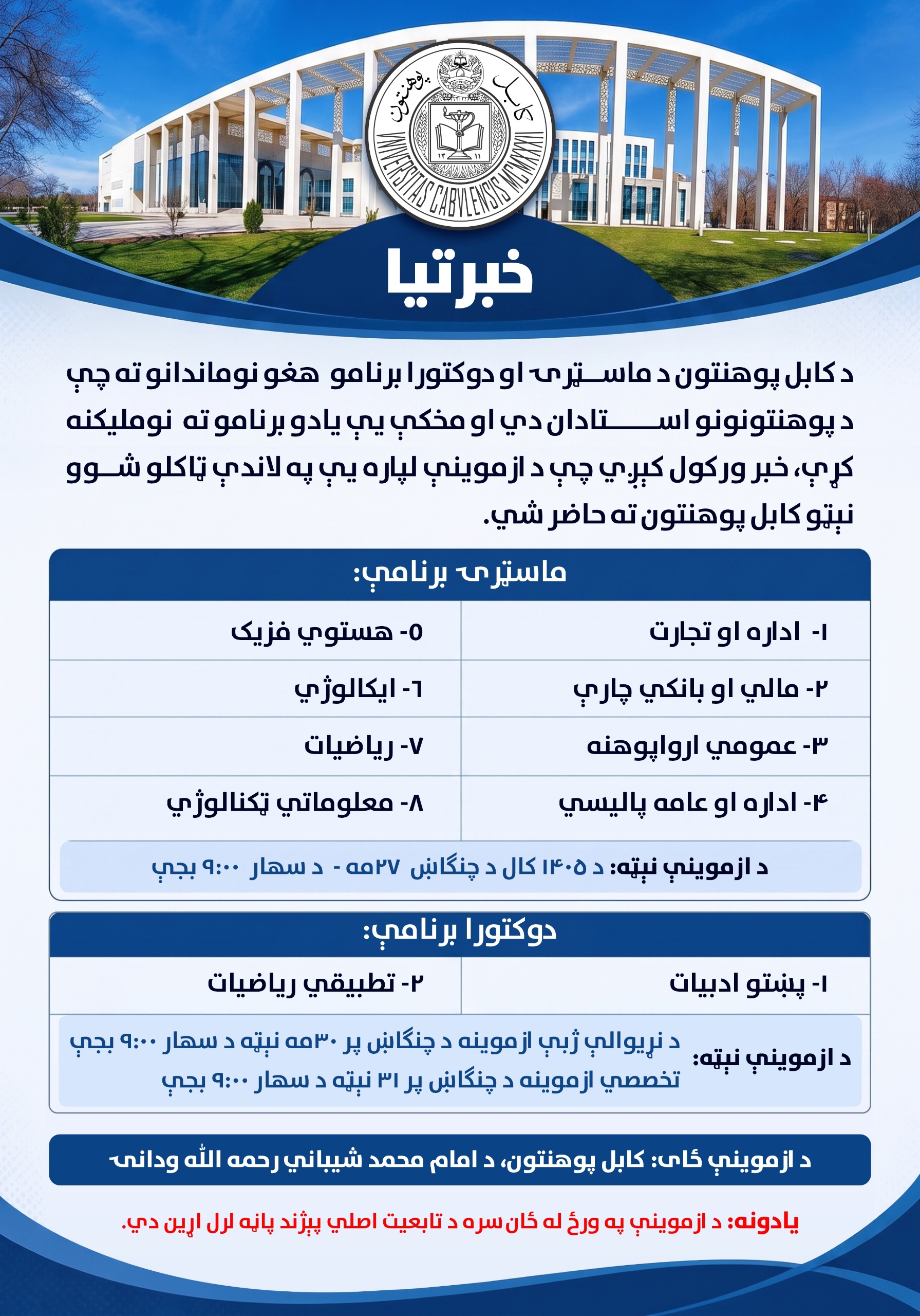 ماسټرۍ او دوکتورا برنامو ته د علمي کادر نوماندانو د  ازموینې خبرتیا!