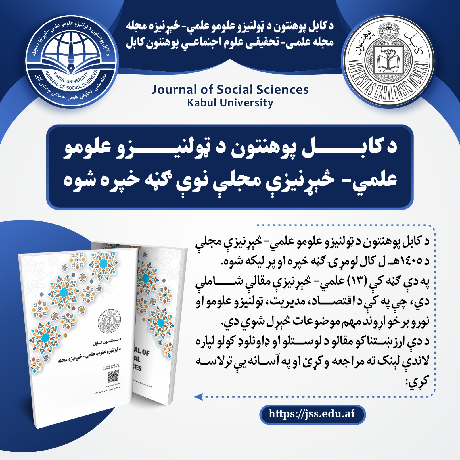 د کابل پوهنتون د ټولنیزو علومو علمي- څېړنیزې مجلې نوې ګڼه خپره شوه