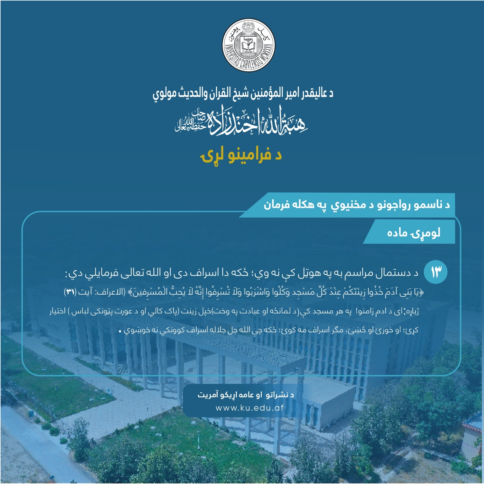 د ناسمو رواجونو د مخنیوي په هکله فرمان ! لومړۍ ماده ! دیارلسمه فقره !