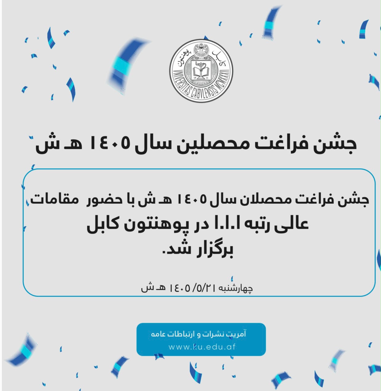 جشن فراغت محصلین سال ۱۴۰۵ هـ ش