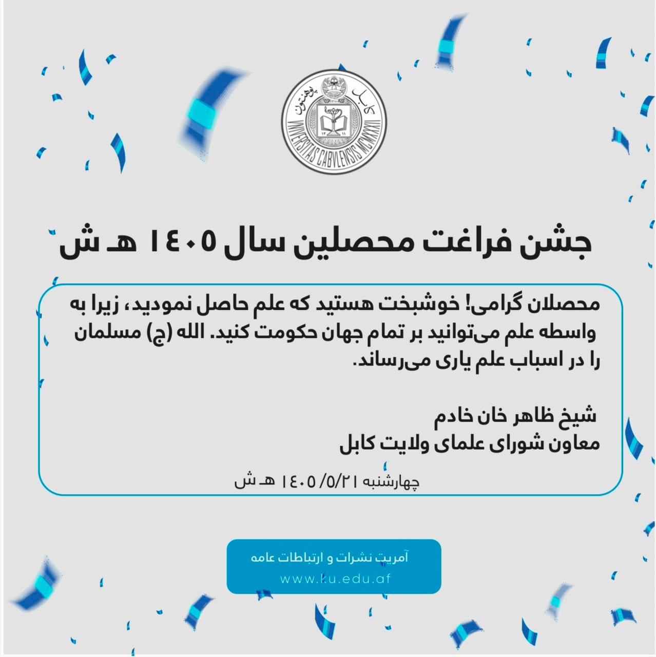 جشن فراغت محصلین سال ۱۴۰۵ هـ ش11