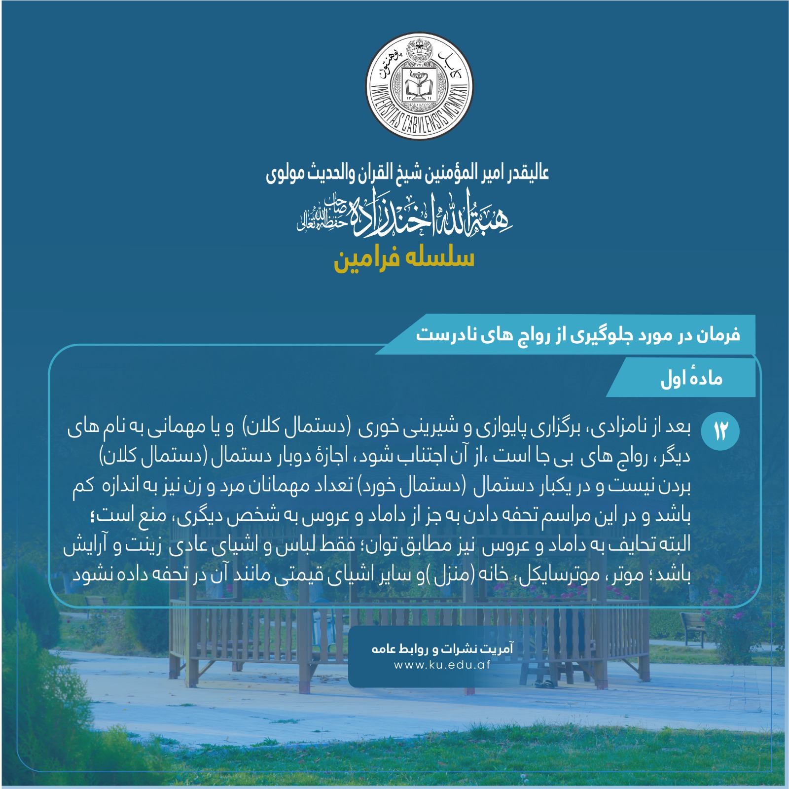 فرمان در مورد جلوگیری از رواج های نادرست ! ماده اول ! فقره دوازدهم !