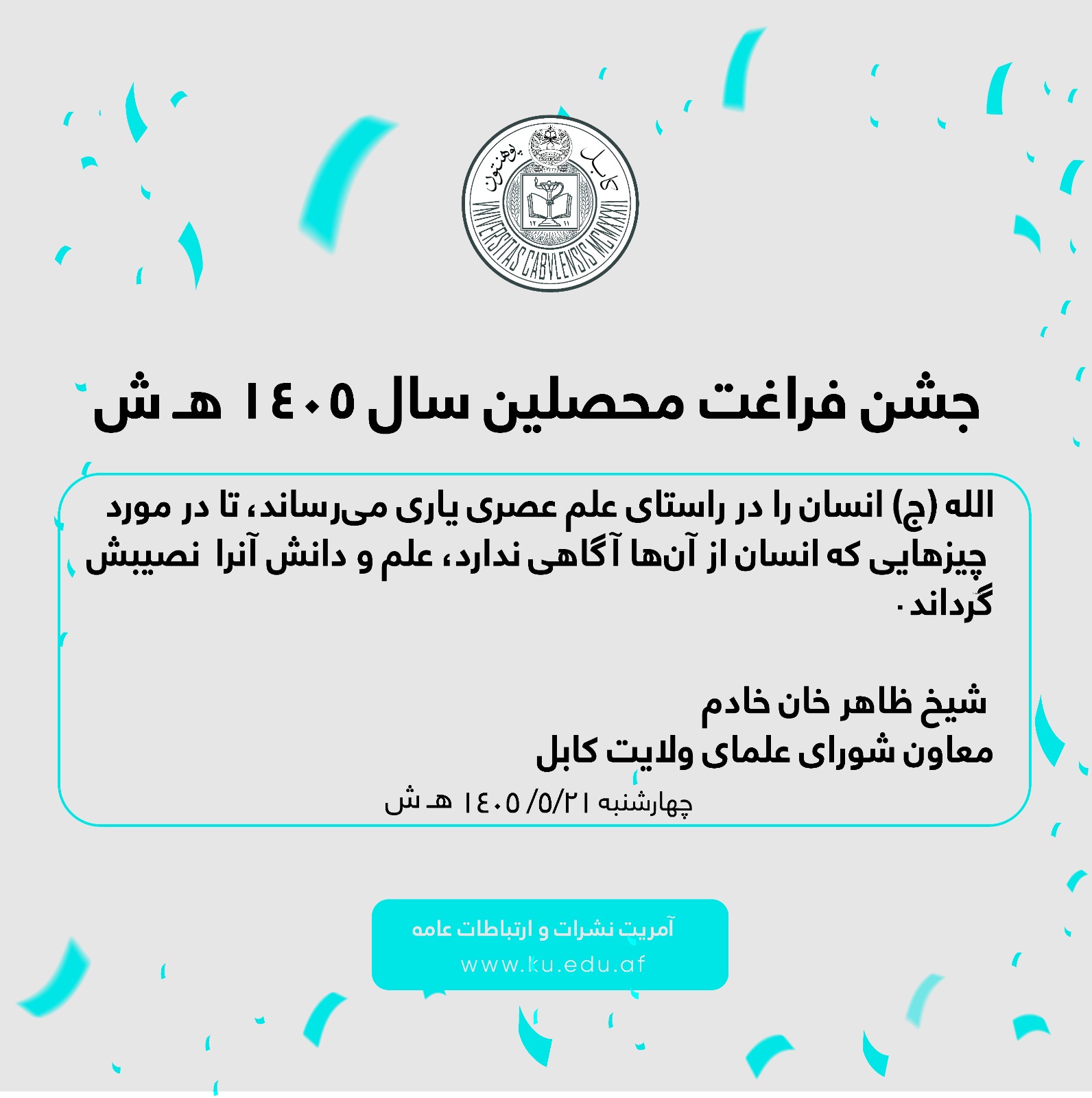 جشن فراغت محصلین سال ۱۴۰۵ هـ ش