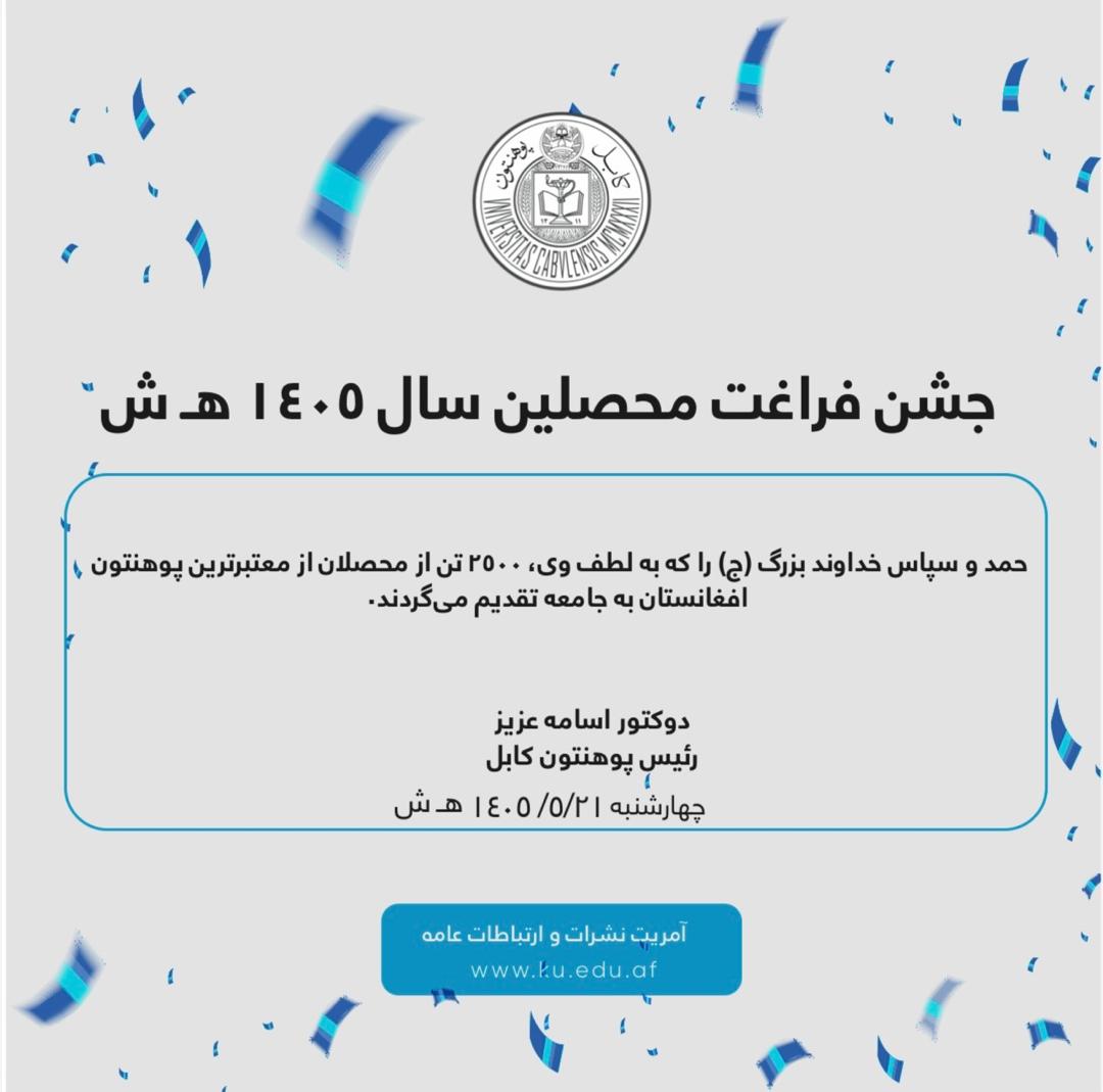 تصویر جشن فراغت محصلین سال ۱۴۰۵ هـ ش