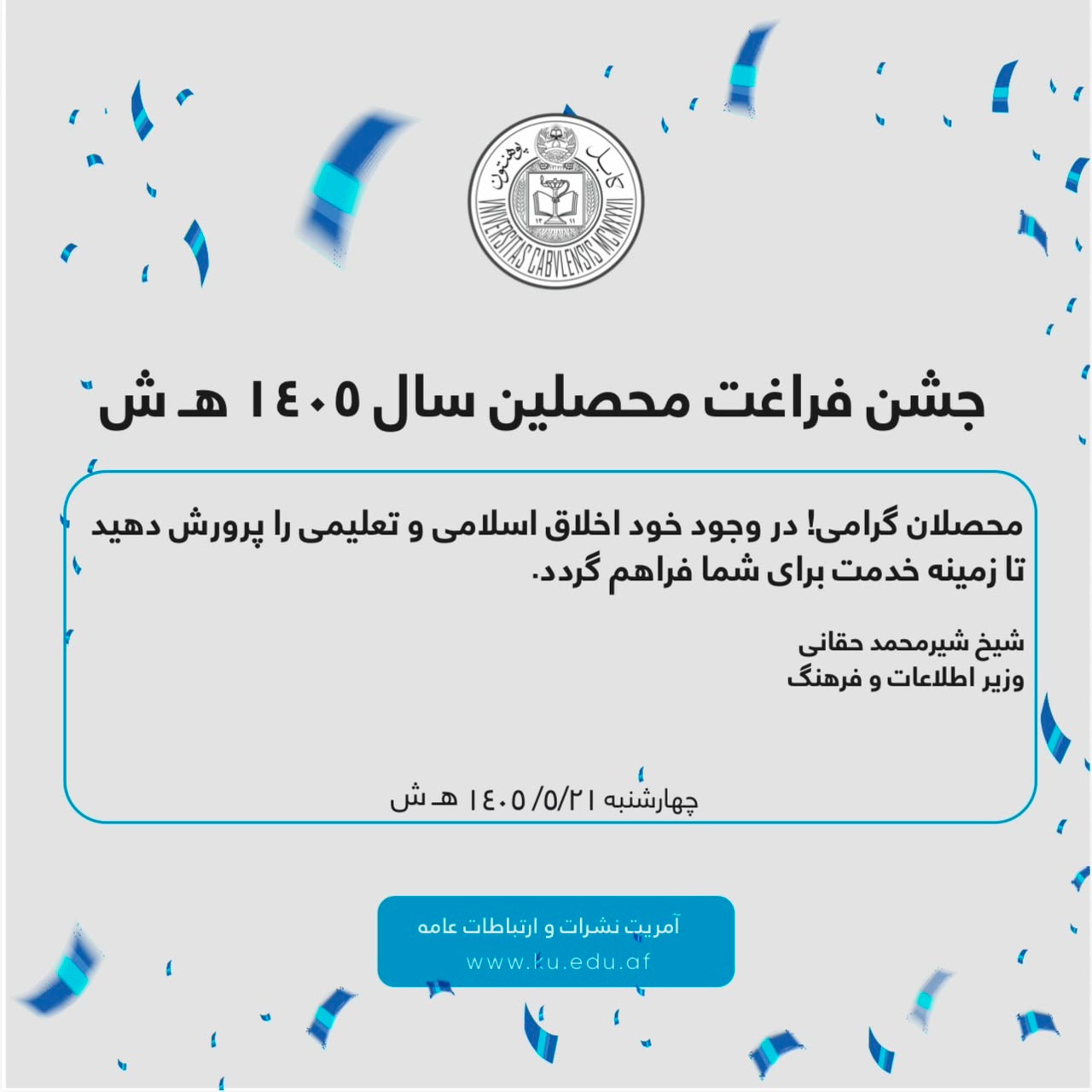 جشن فراغت محصلین سال ۱۴۰۵ هـ ش