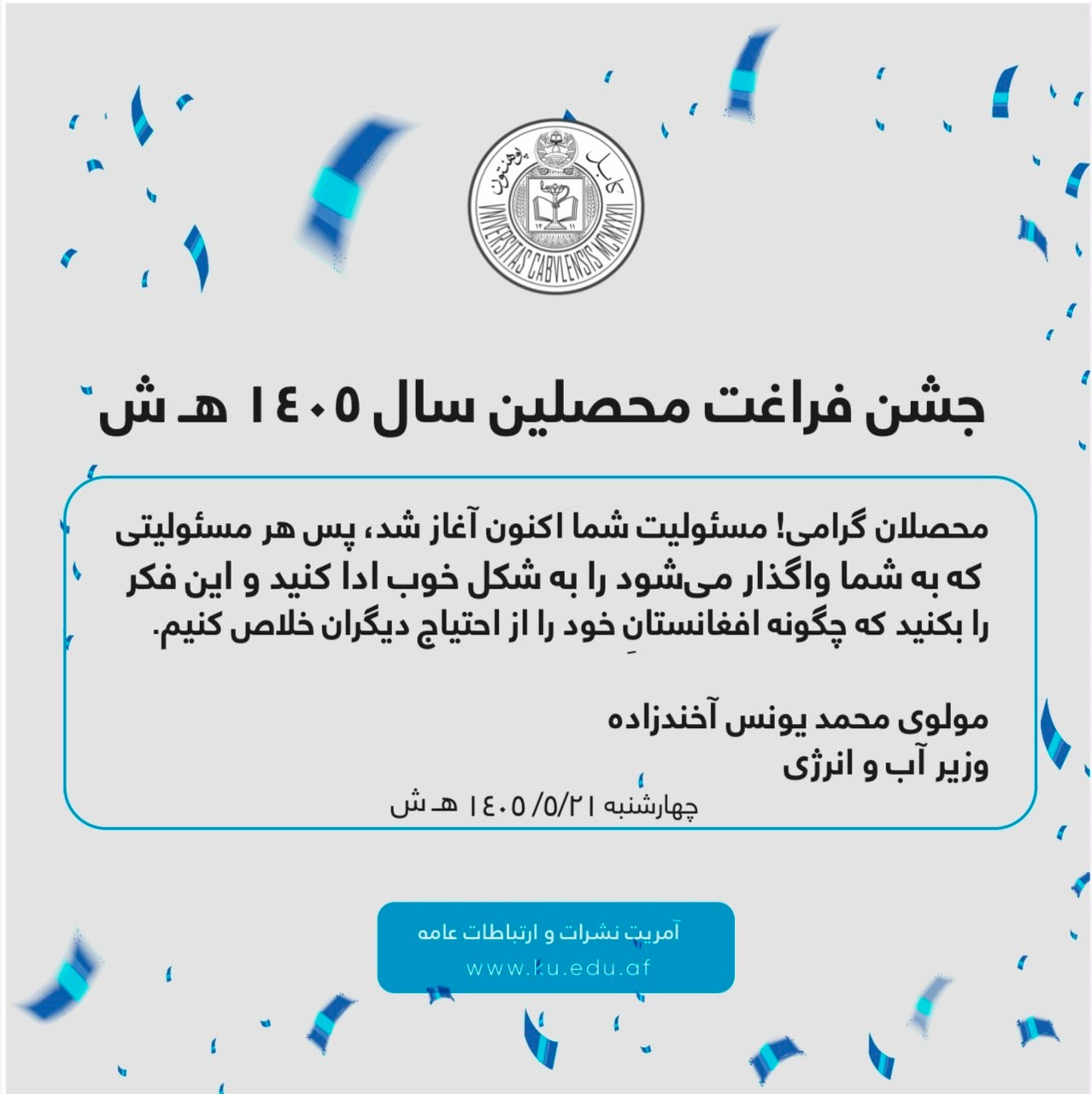 جشن فراغت محصلین سال ۱۴۰۵ هـ ش7