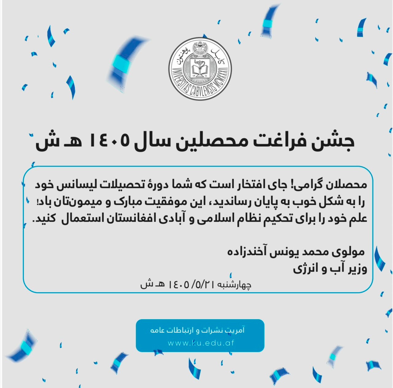جشن فراغت محصلین سال ۱۴۰۵ هـ ش8