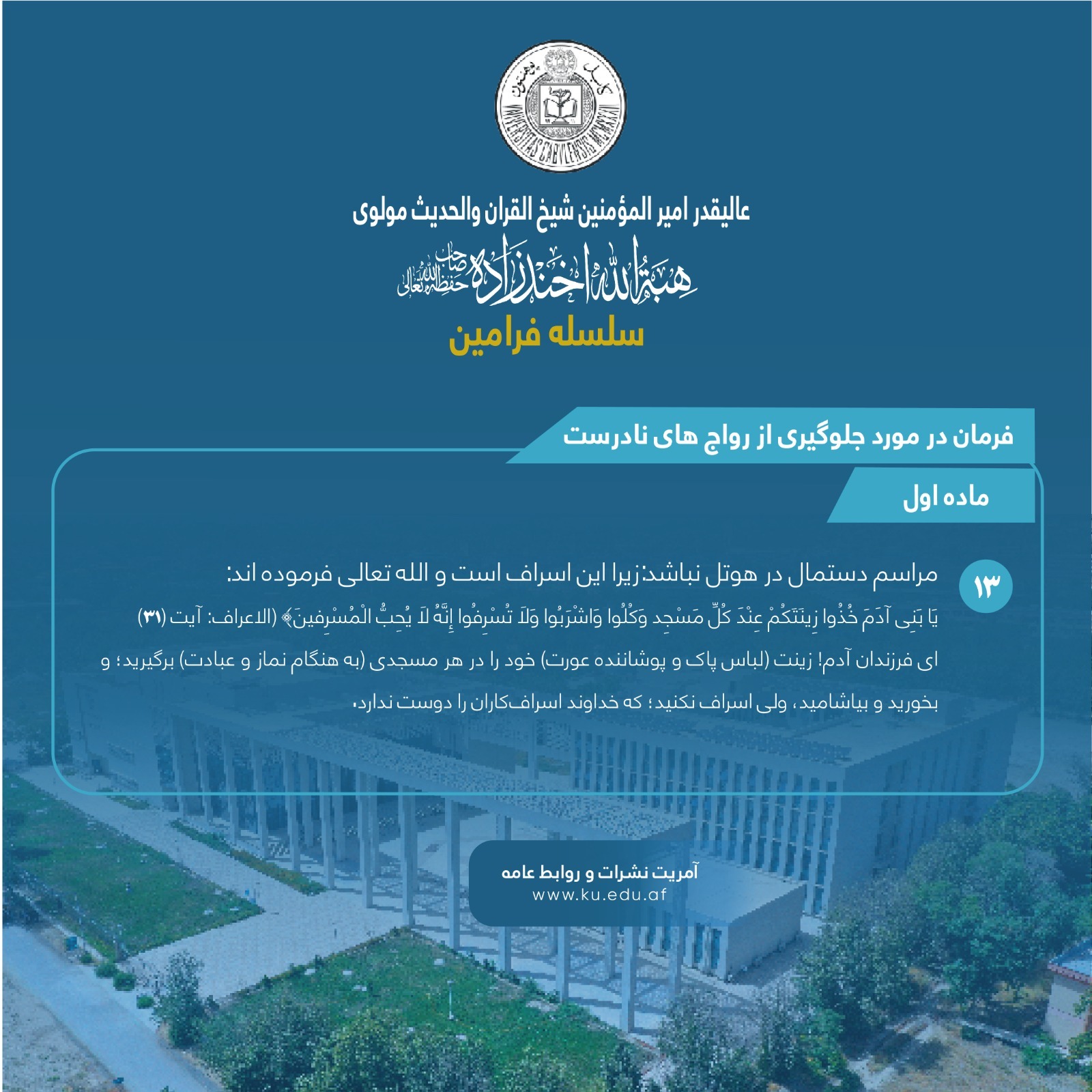 فرمان در مورد جلوگیری از رواج های نادرست! ماده اول! فقره سیزدهم !