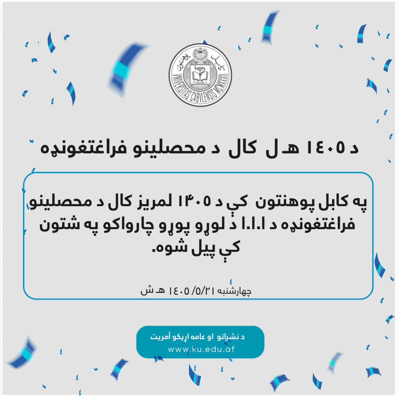 د ۱۴۰۴ هـ ل کال د محصلینو فراعتغونډه انځور