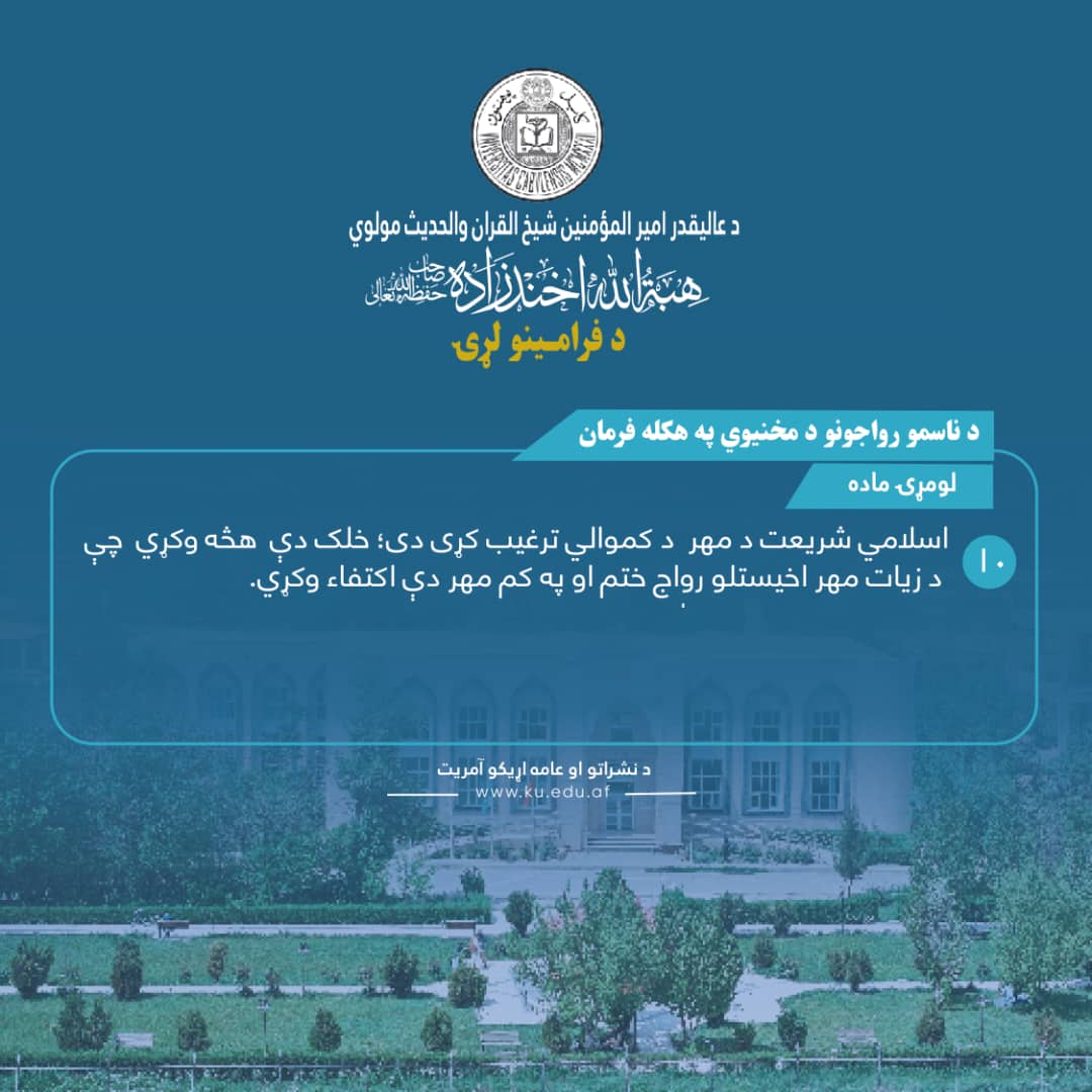 د ناسمو رواجونو د مخنیوي په هکله فرمان ! لومړۍ ماده ! لسمه فقره !