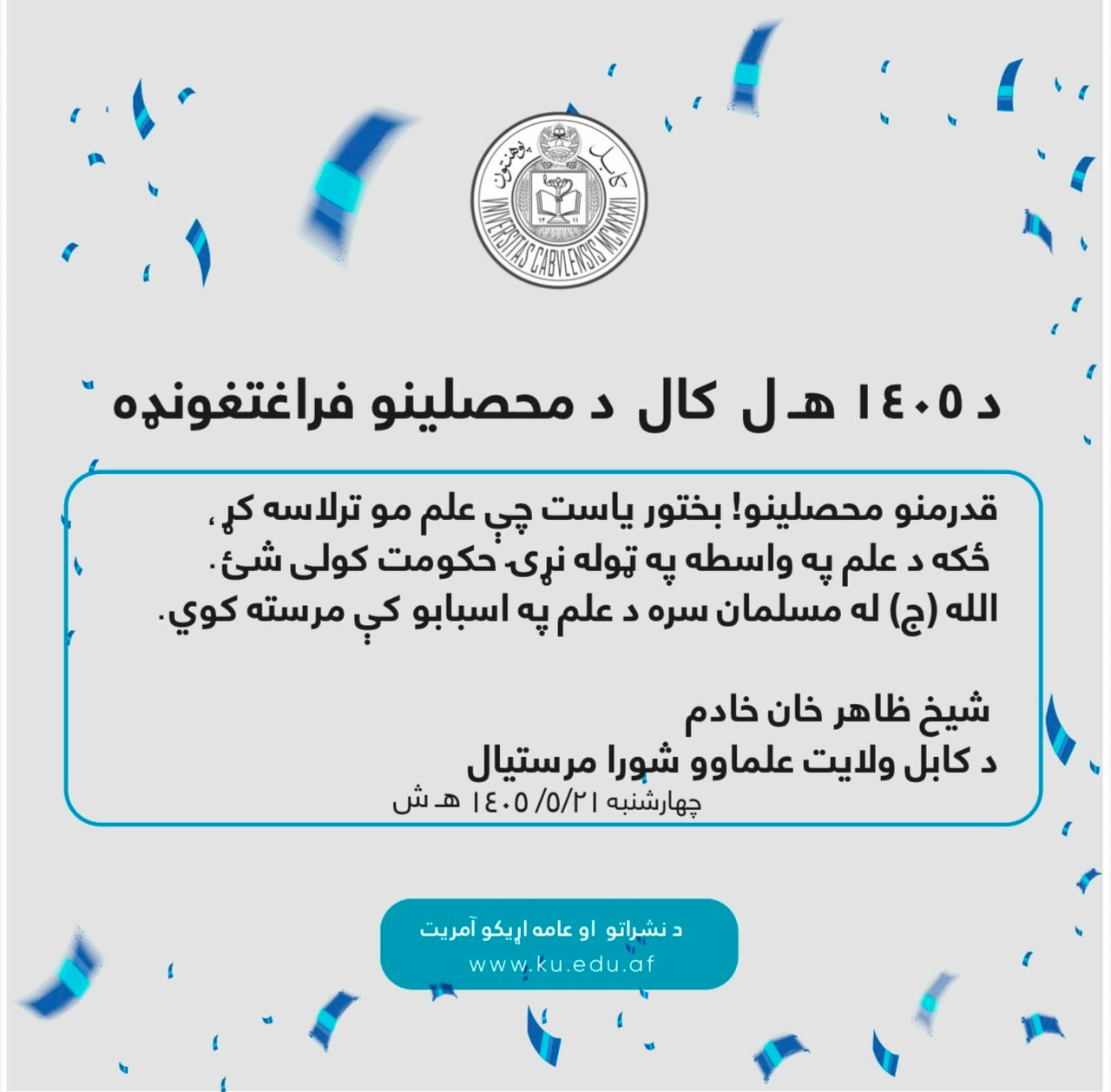 د ۱۴۰۵ هـ ل کال د محصلینو فراغتغونډه11