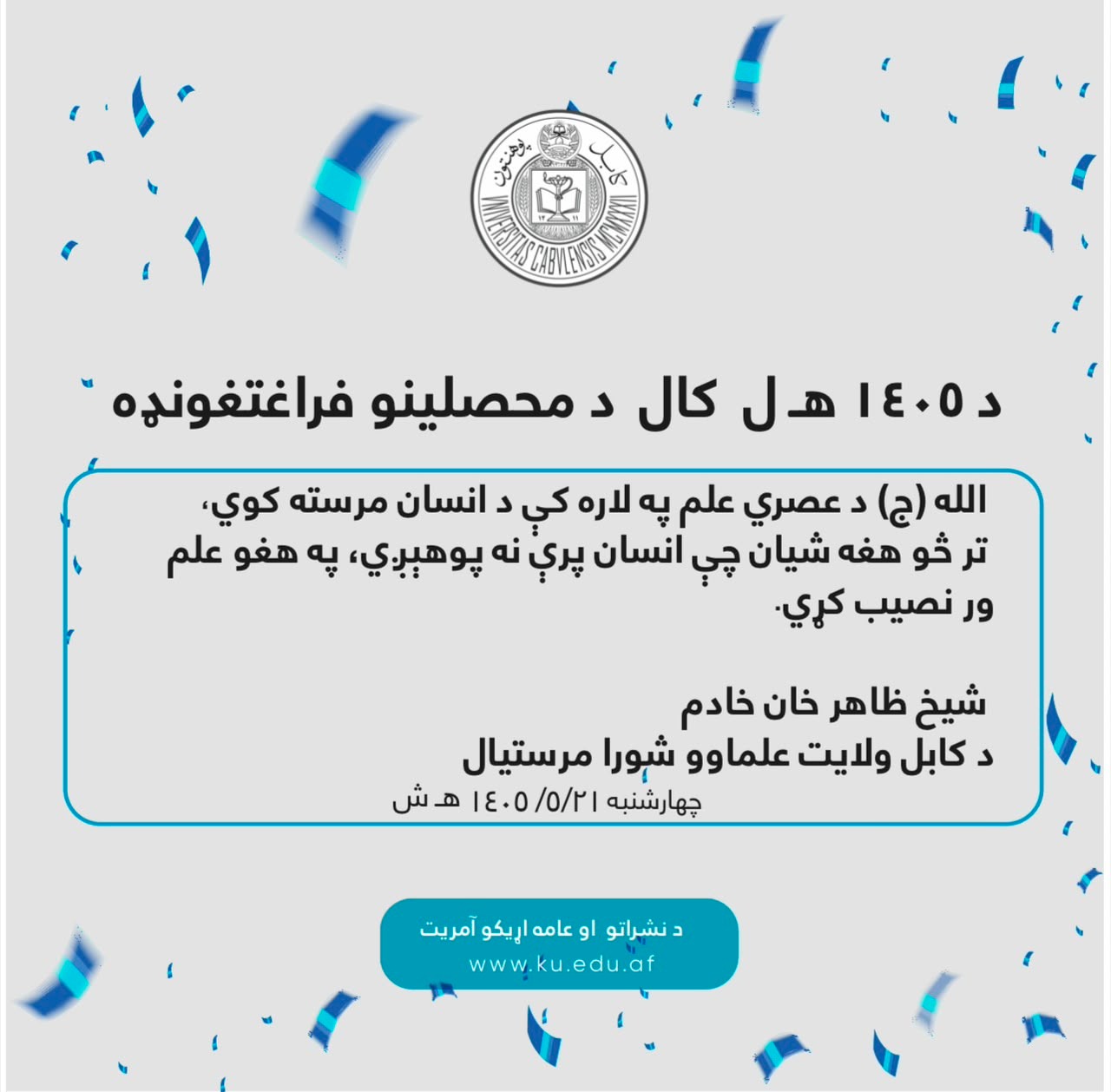 د ۱۴۰۵ هـ ل کال د محصلینو فراغتغونډه انځور 12