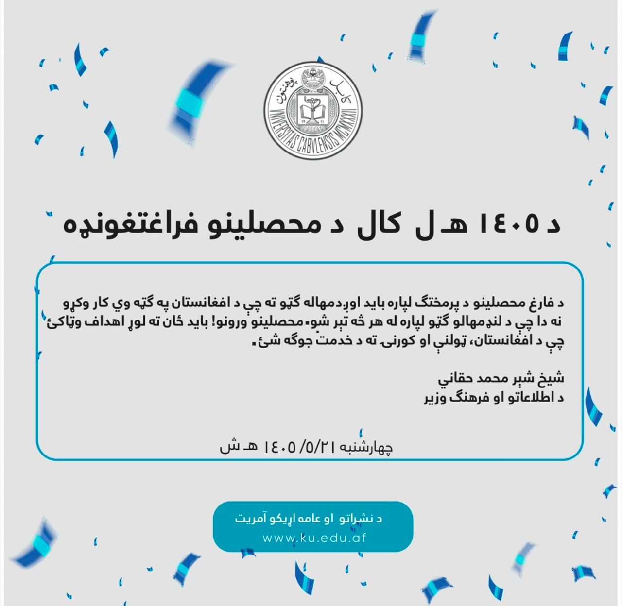 د ۱۴۰۵ هـ ل کال د محصلینو فراعتغونډه