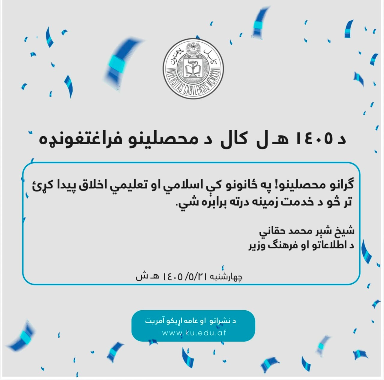 د ۱۴۰۵ هـ ل کال د محصلینو فراعتغونډه
