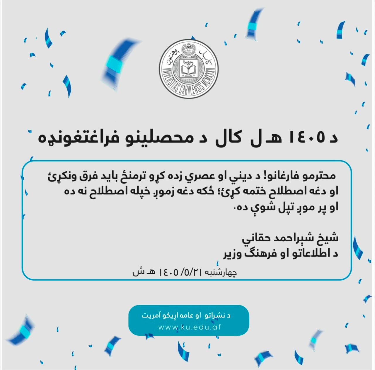 د ۱۴۰۵ هـ ل کال د محصلینو فراعتغونډه
