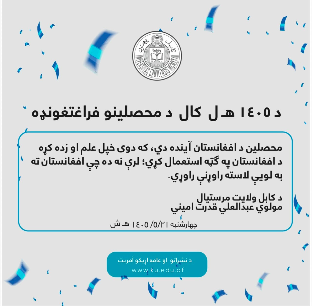 د ۱۴۰۵ هـ ل کال د محصلینو فراعتغونډه6
