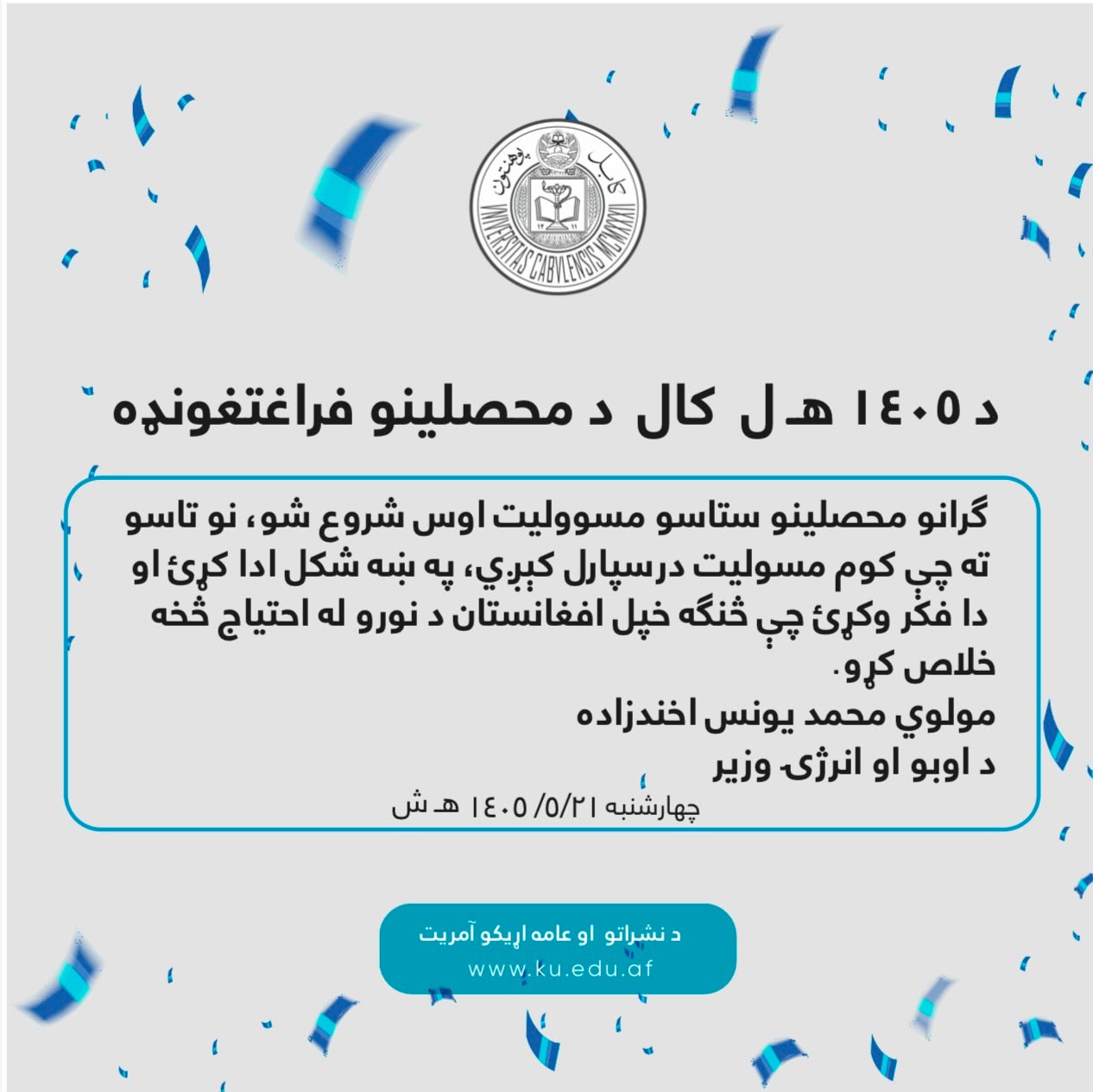 د ۱۴۰۵ هـ ل کال د محصلینو فراعتغونډه