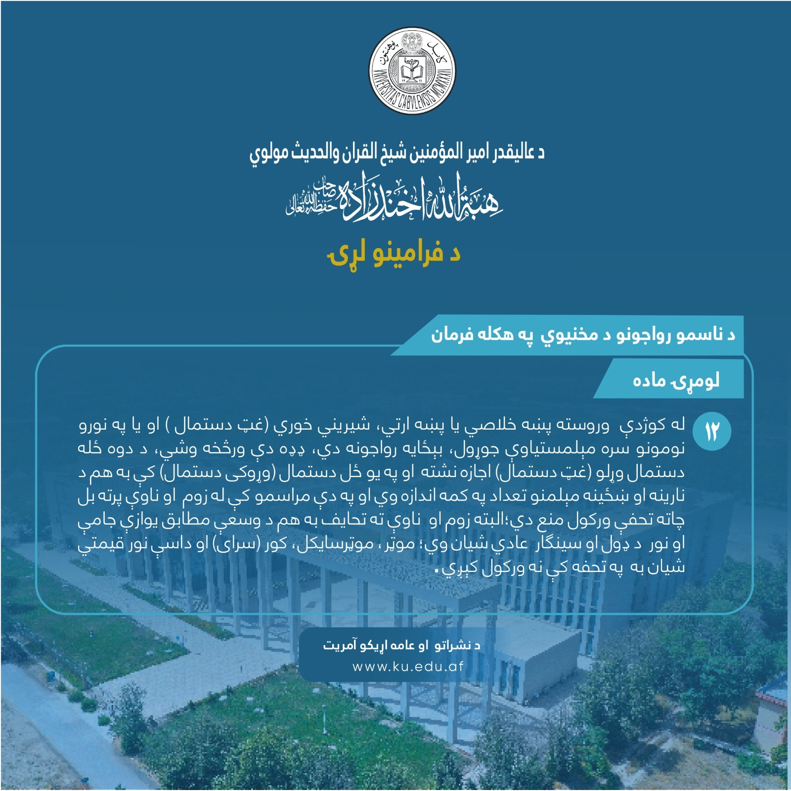 د ناسمو رواجونو د مخنیوي په هکله فرمان ! لومړۍ ماده ! دولسمه فقره !