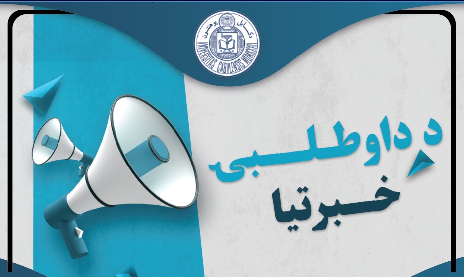 د داوطلبۍ خبرتیا !