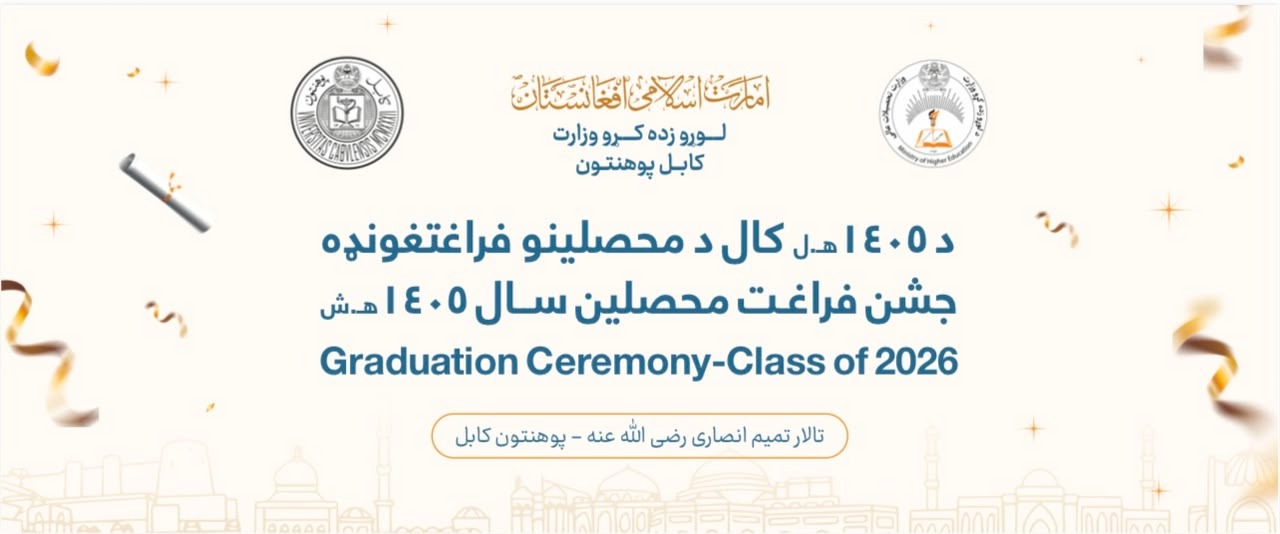 د کابل پوهنتون د محصلینو فراغتغونډه د عاليقدر مشرتابه په پيغام لوستلو سره ترسره شوه