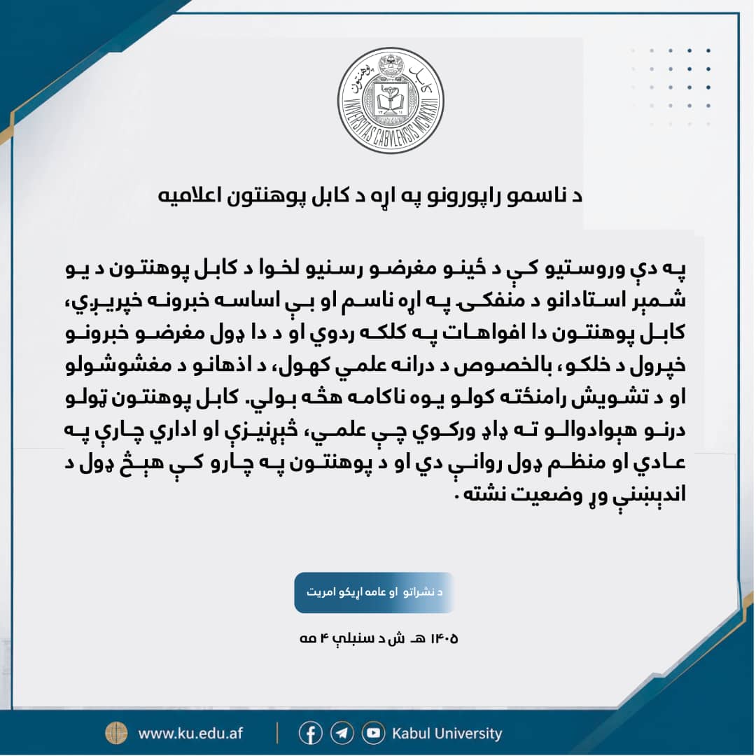 د ناسمو راپورنو په اړه دکابل پوهنتون اعلامیه
