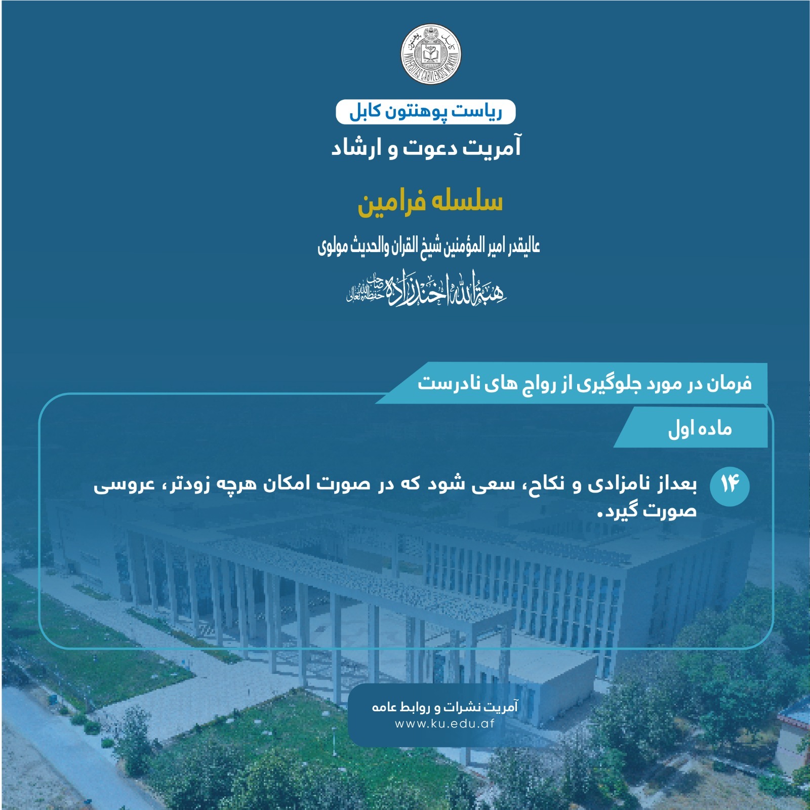 فرمان در مورد جلوگیری از رواج های نادرست ! ماده اول ! فقره چهاردهم !