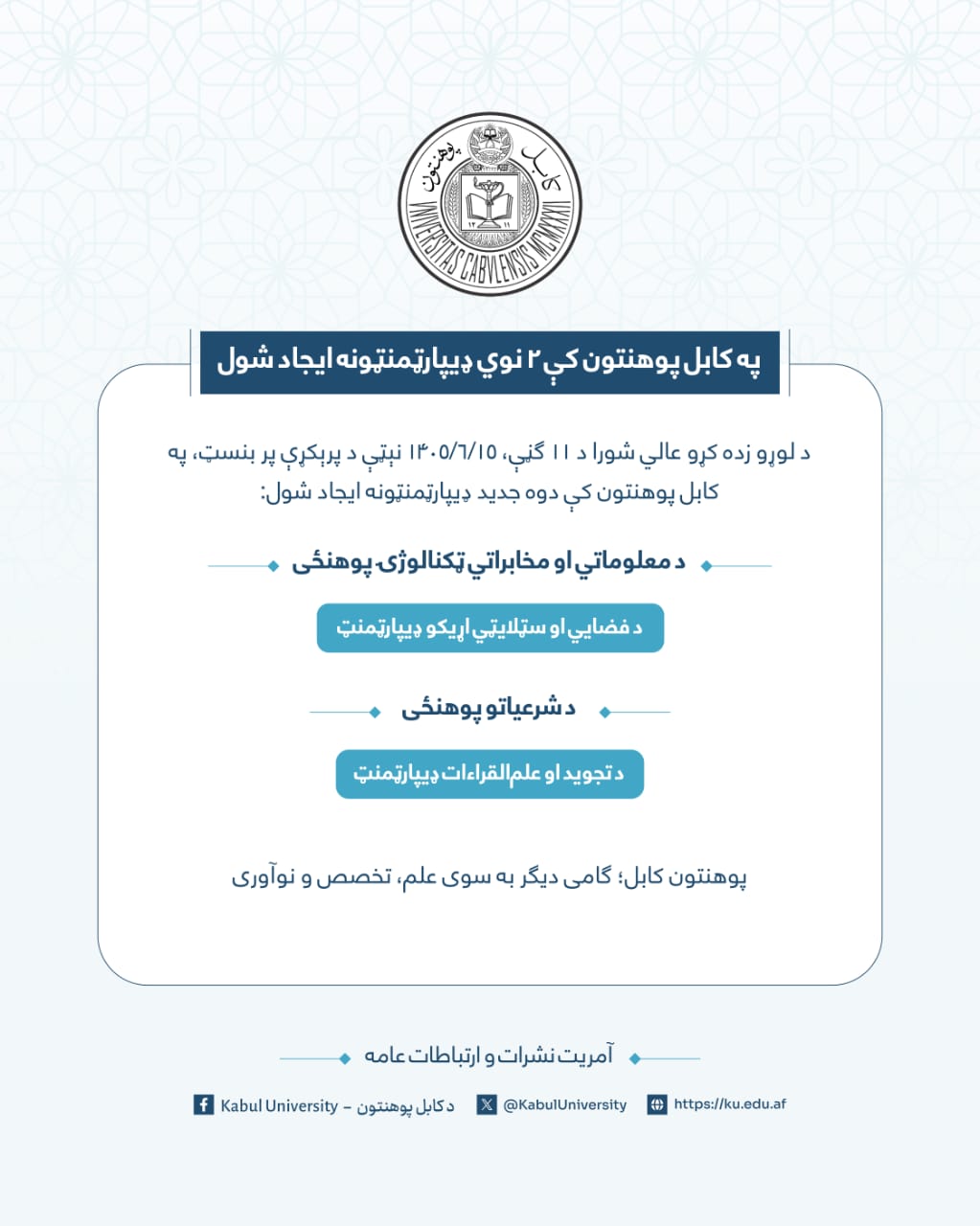 په کابل پوهنتون کې 2 نوي ډیپارټمنټونه ایجاد شول