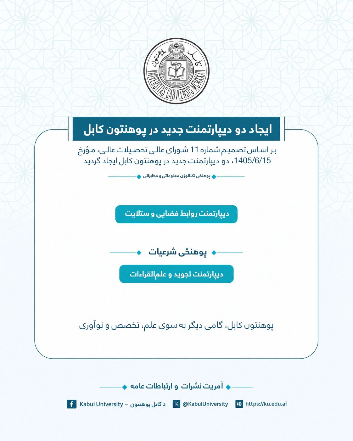 ایجاد دو دیپارتمنت جدید در پوهنتون کابل