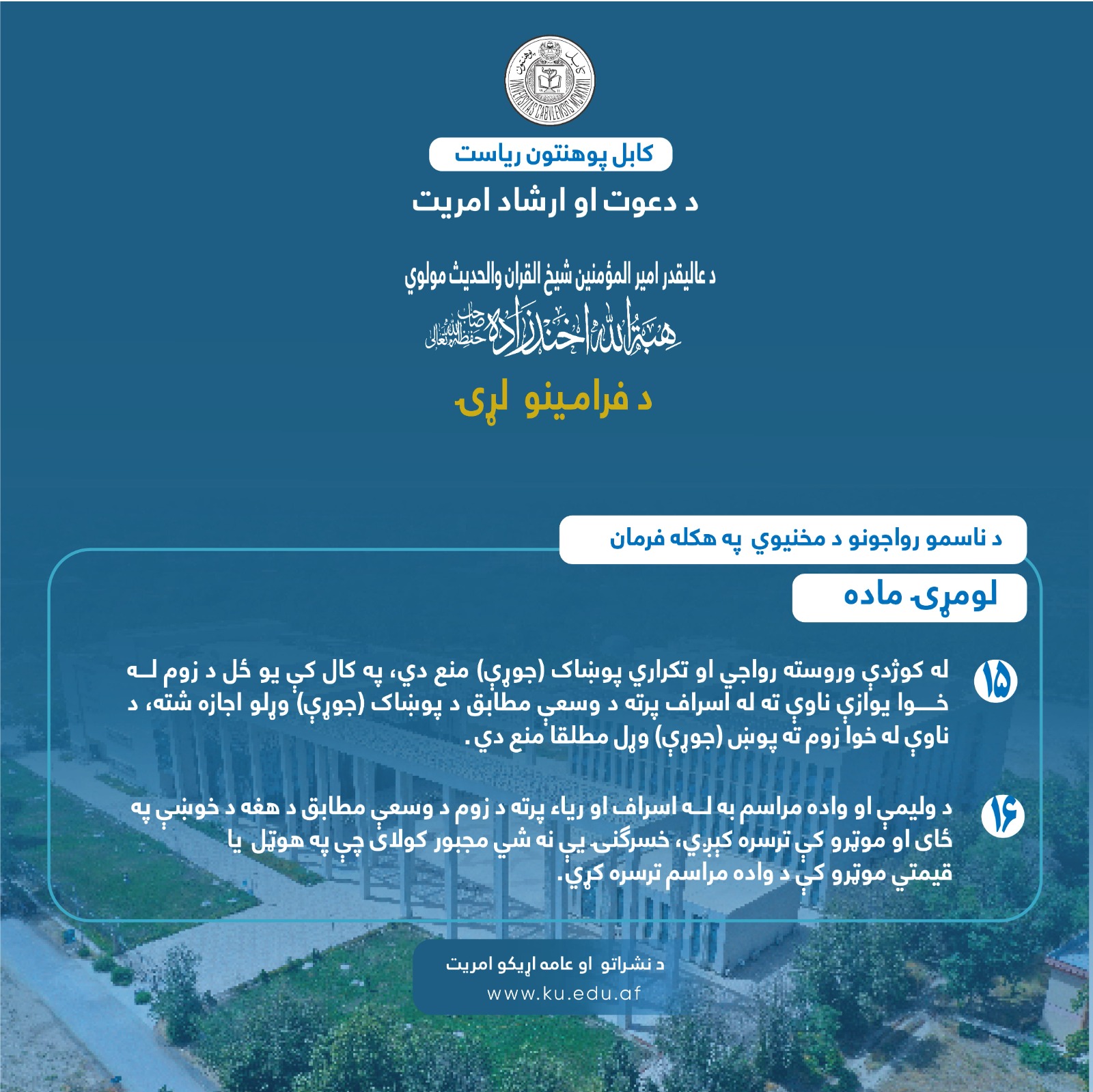 د ناسمو رواجونو د مخنیوي په هکله فرمان ! لومړۍ ماده ! پنځلسمه او شپاړسمه فقره !