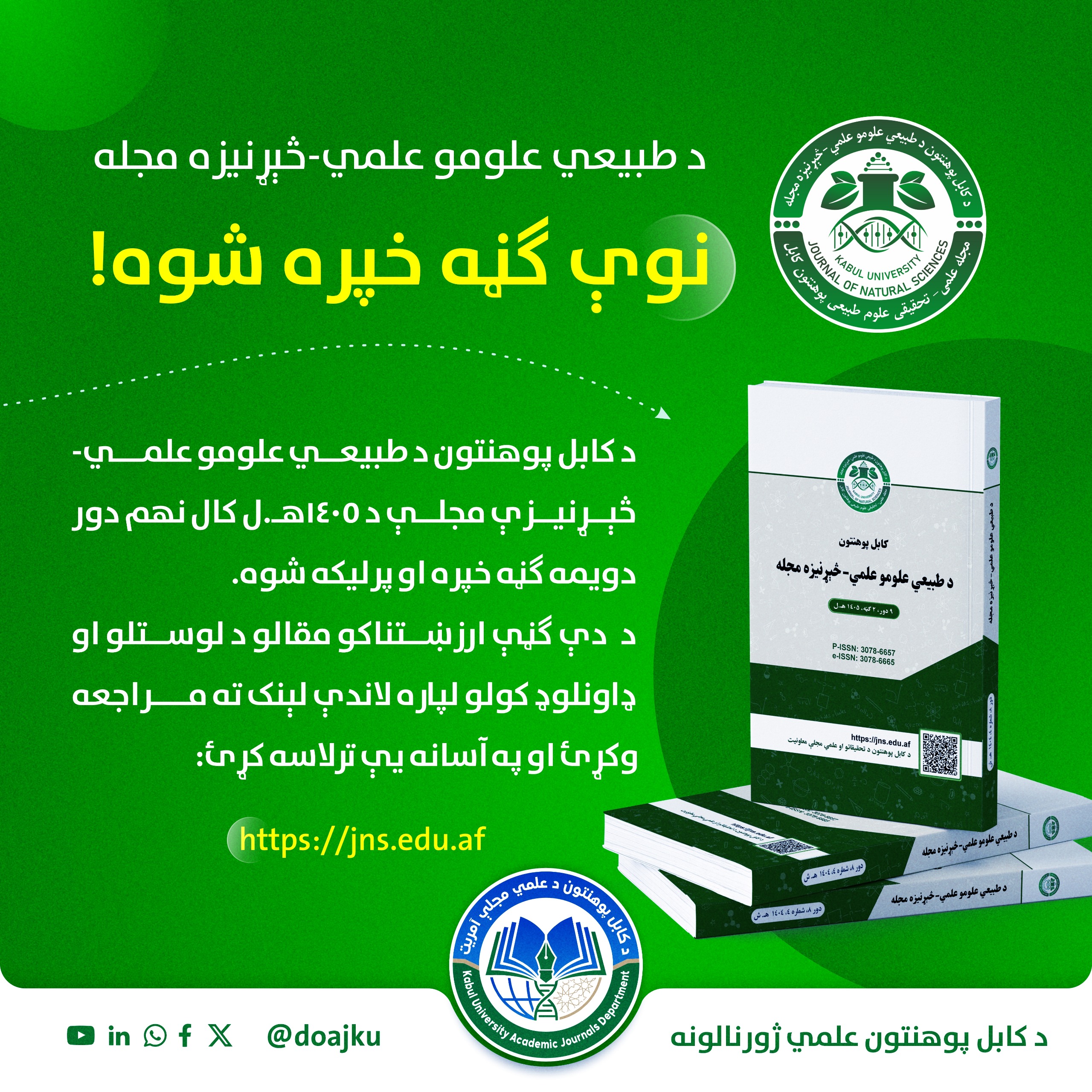 د طبیعي علومو علمي- څېړنیزې مجلې نوې ګڼه خپره شوه!