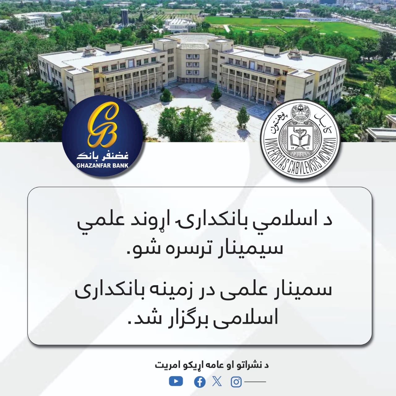 د اسلامي بانکدارۍ اړوند علمي سیمینار ترسره شو