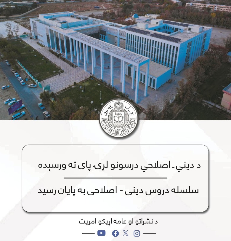 د دیني ـ اصلاحي درسونو لړۍ پای ته ورسېده