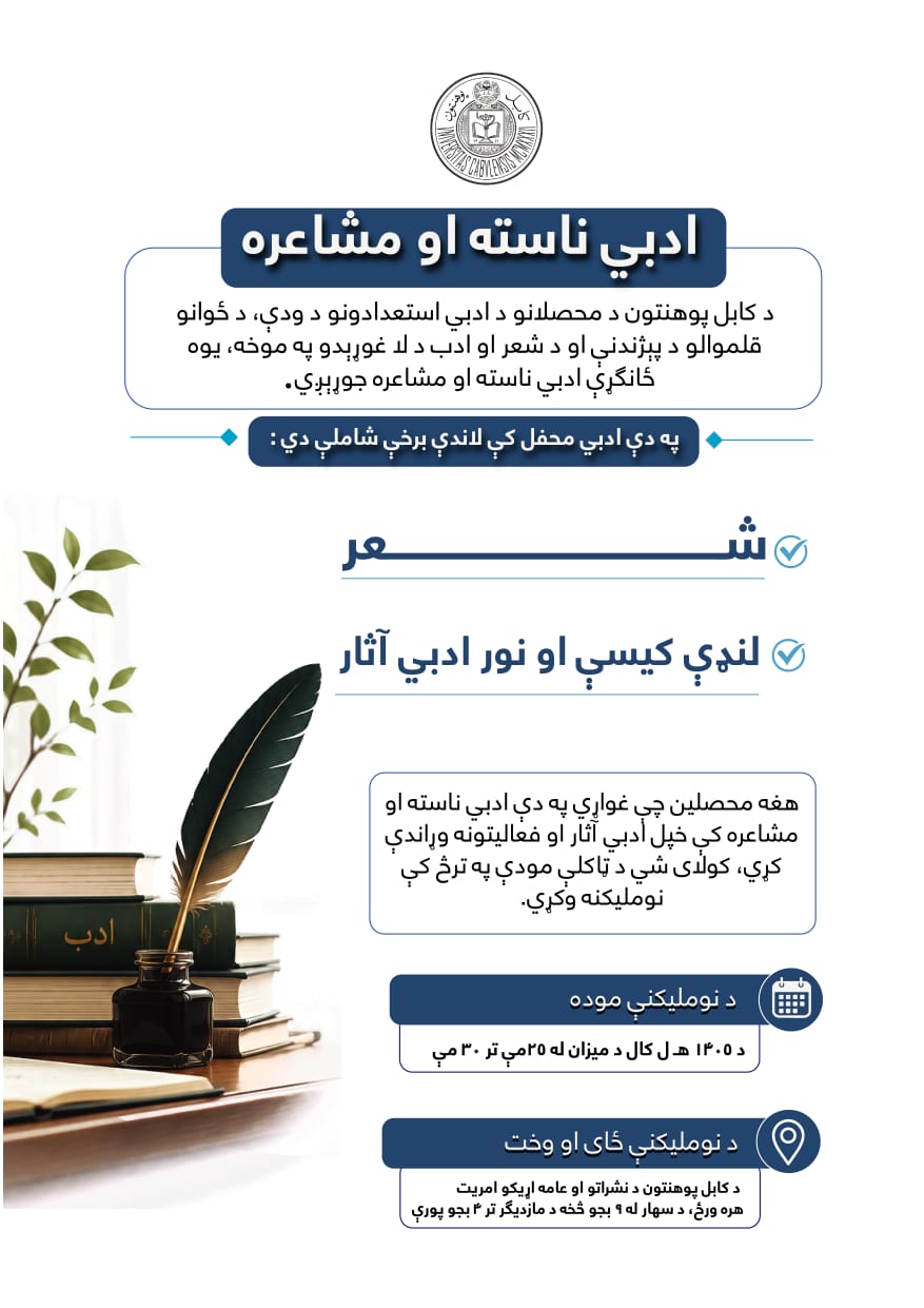 د ادبي ناستې او مشاعرې خبرتیا