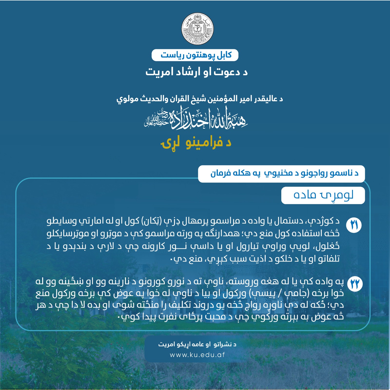 د ناسمو رواجونو د مخنیوي په هکله فرمان ! لومړۍ ماده ! یوویشتمه او دوه ویشتمه فقره !