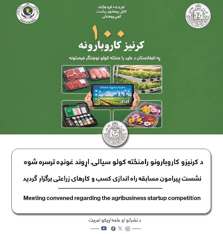 د کرنیزو کاروبارونو رامنځته کولو سیالۍ اړوند غونډه ترسره شوه