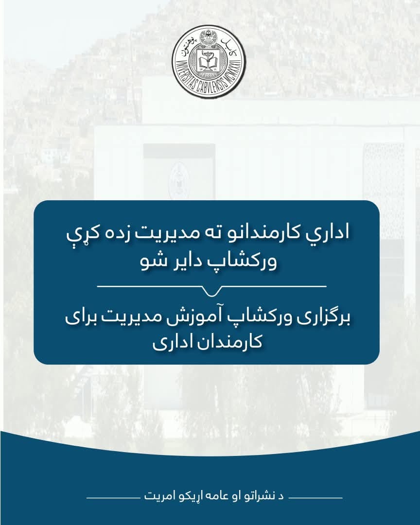 اداري کارمندانو ته مدیریت زده کړې ورکشاپ دایر شو
