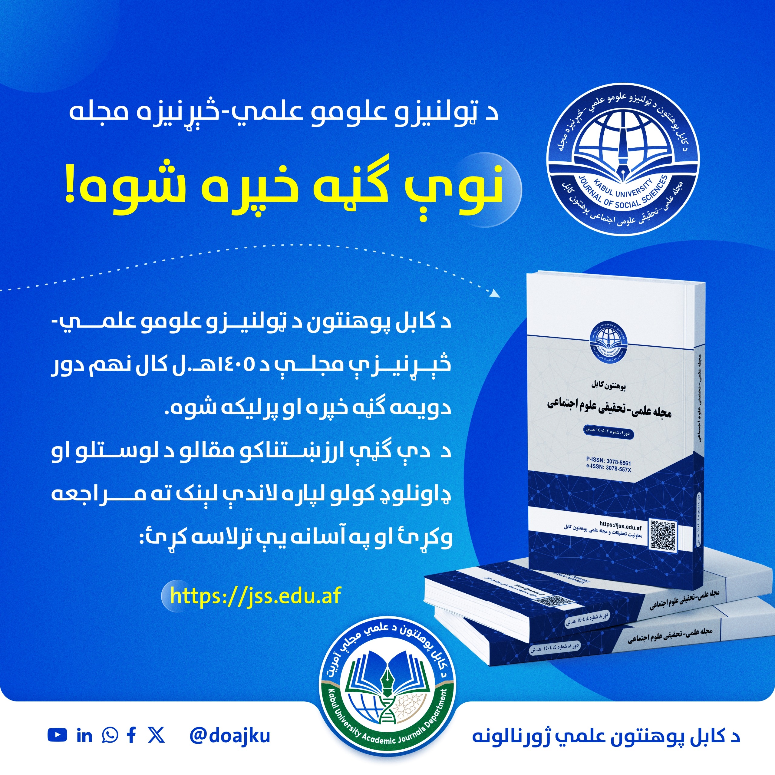 د ټولنیزو علومو علمي- څېړنیزې مجلې نوې ګڼه خپره شوه!